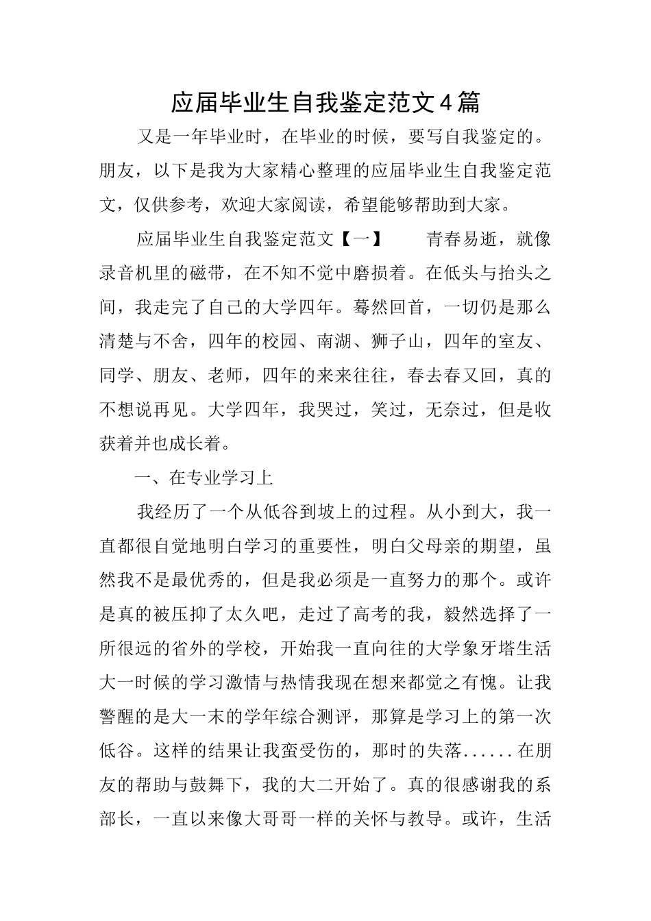 应届毕业生自我鉴定范文4篇_第1页