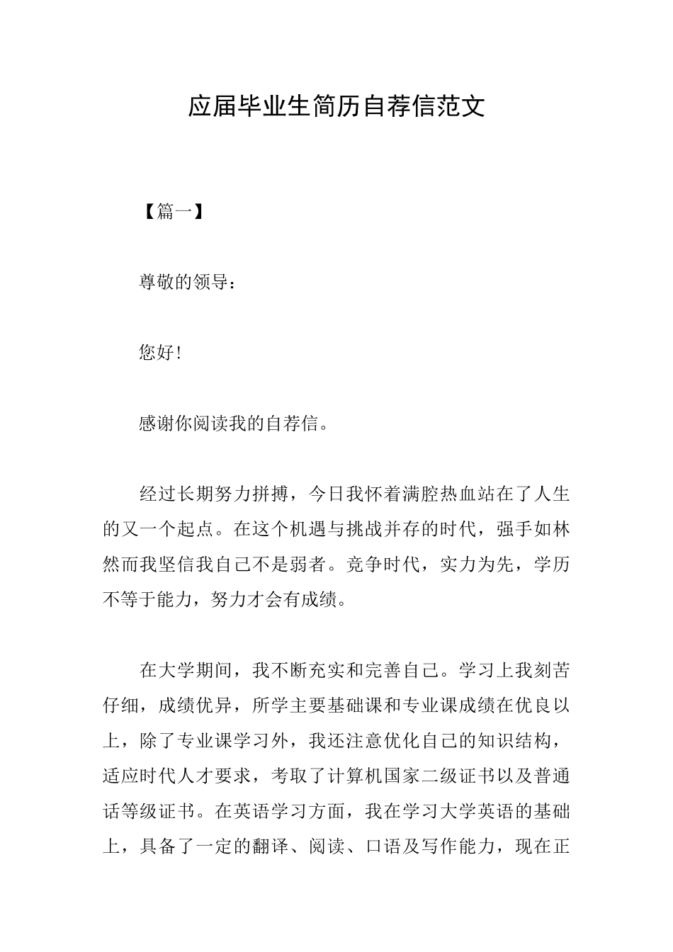 应届毕业生简历自荐信范文_第1页