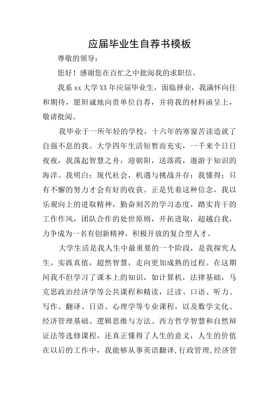 应届毕业生自荐书模板_第1页