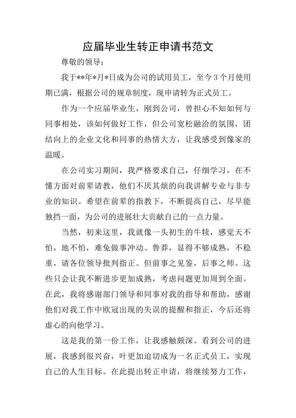 应届毕业生转正申请书范文_第1页