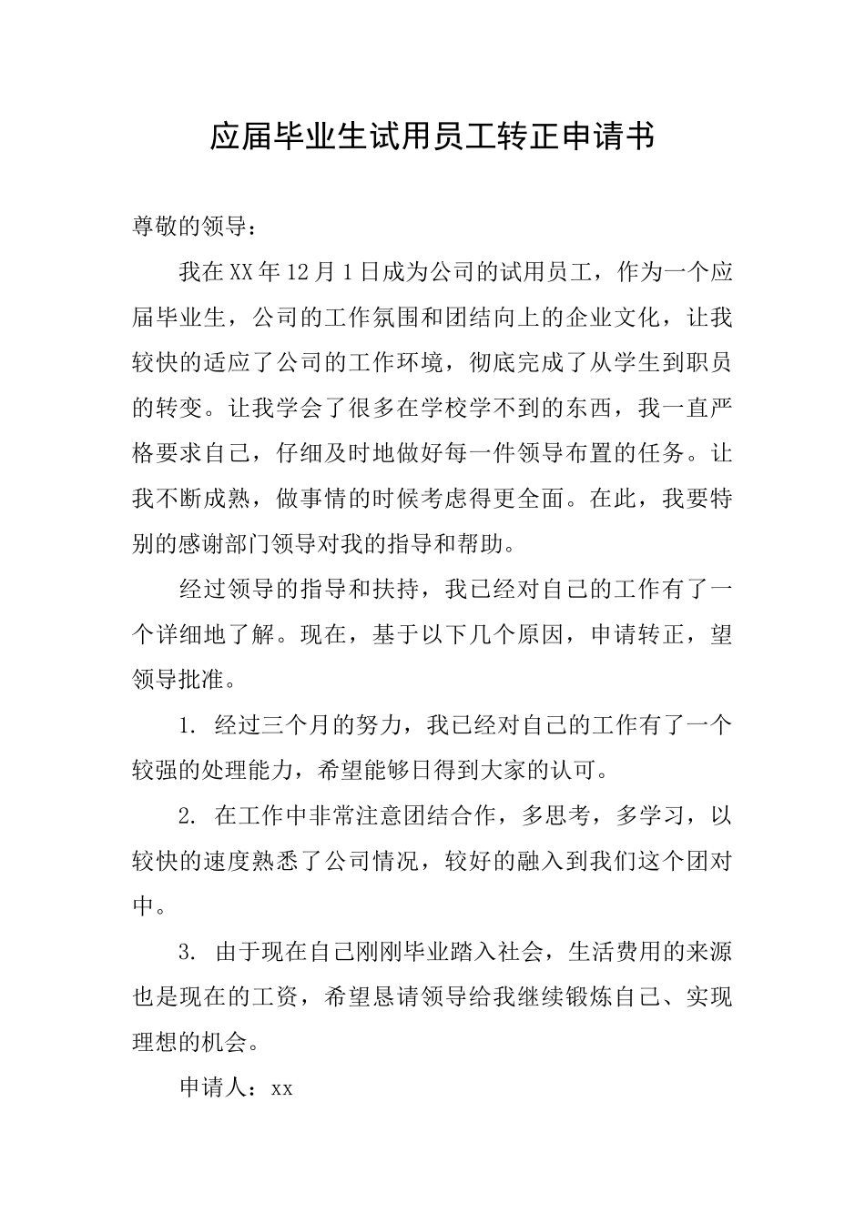 应届毕业生试用员工转正申请书_第1页