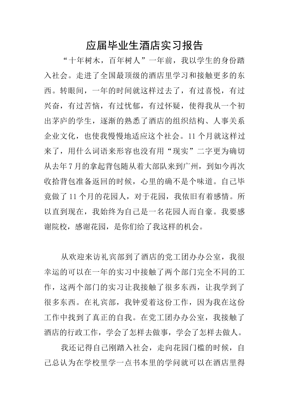 应届毕业生酒店实习报告_第1页