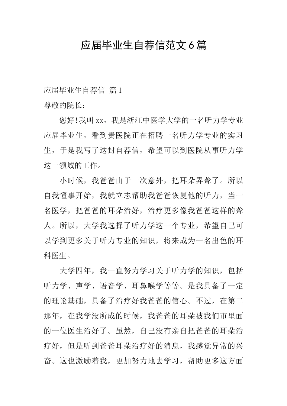 应届毕业生自荐信范文6篇_第1页