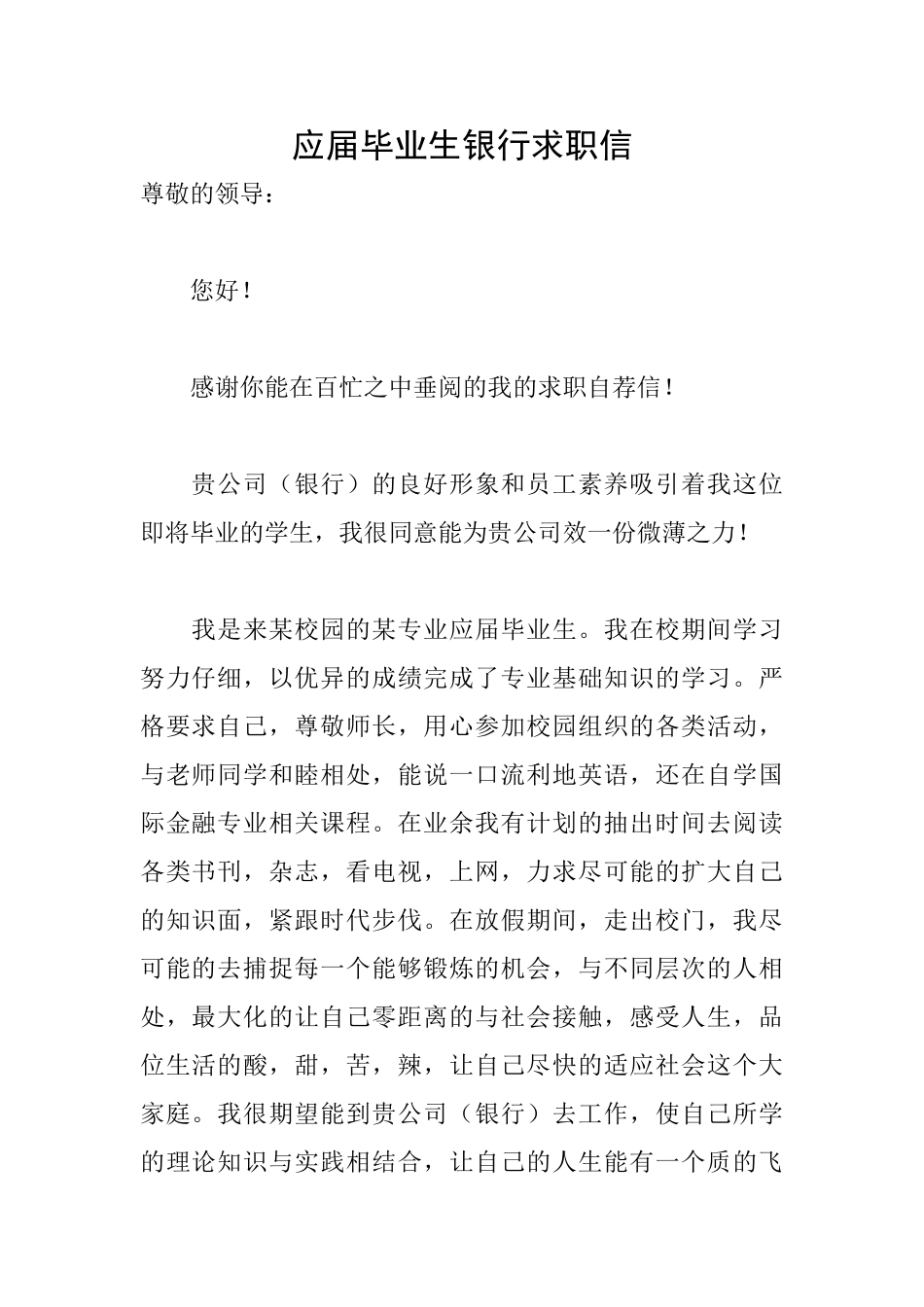 应届毕业生银行求职信_第1页