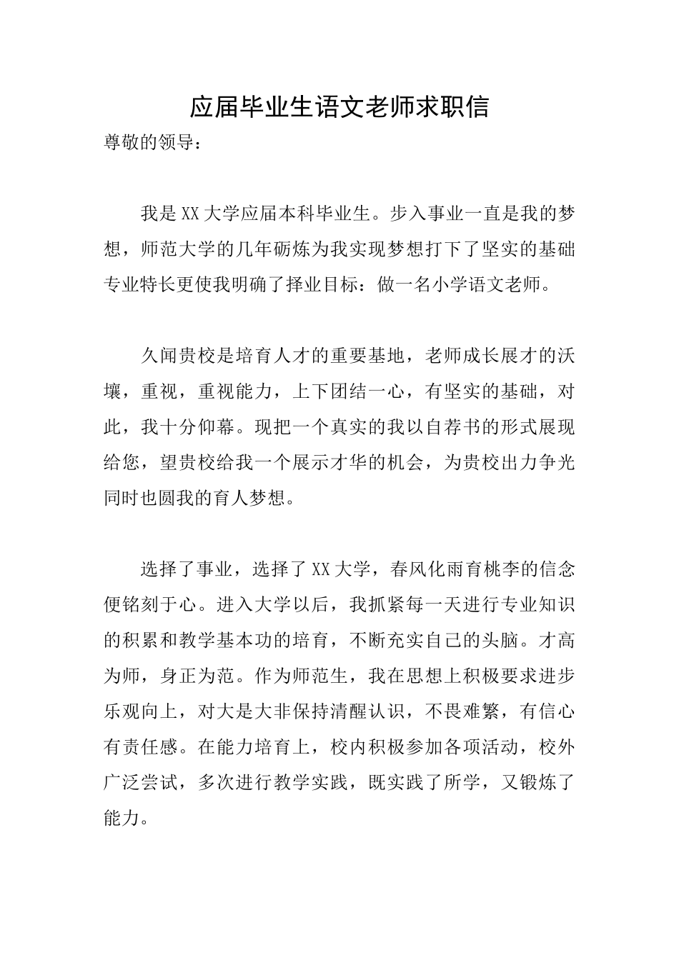 应届毕业生语文教师求职信_第1页