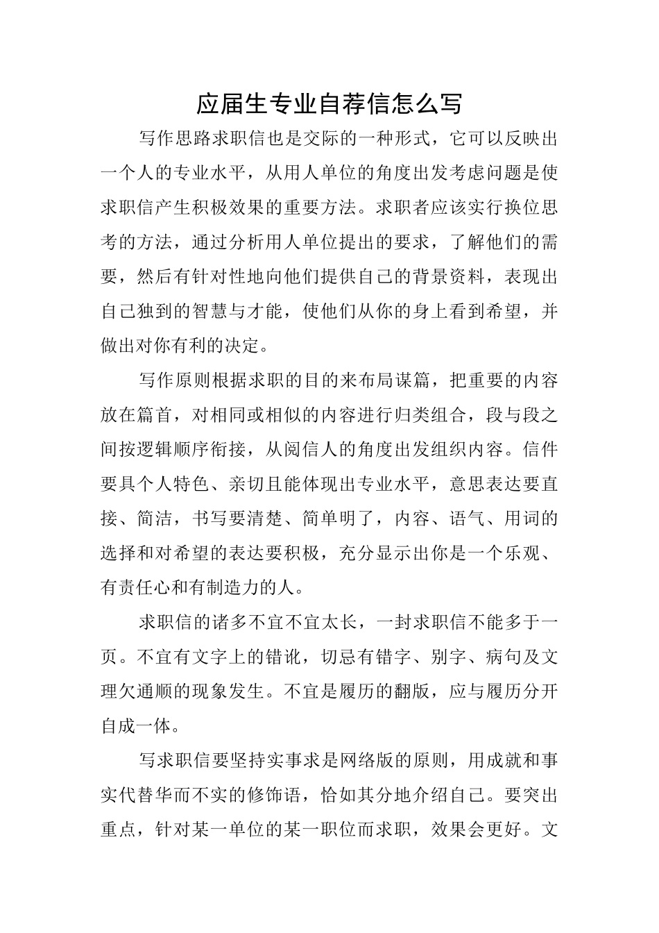 应届生专业自荐信怎么写_第1页