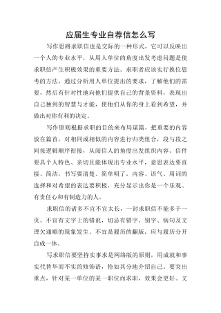 应届生专业自荐信怎么写