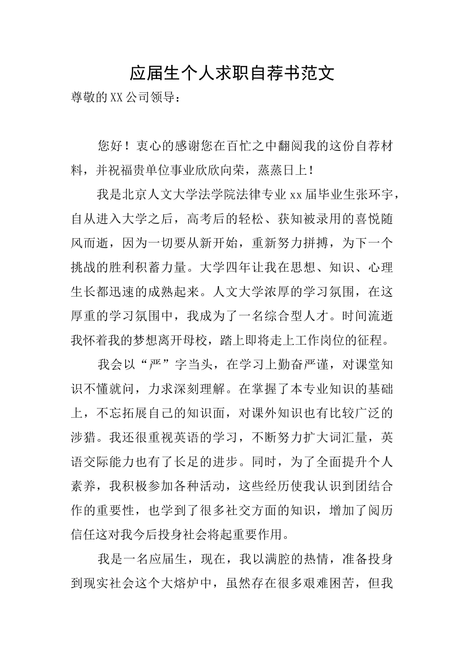 应届生个人求职自荐书范文_第1页