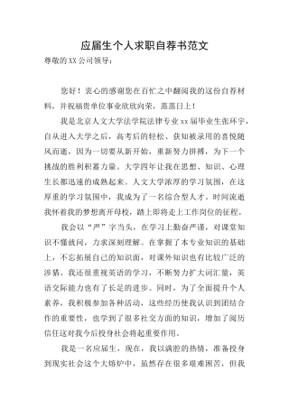 应届生个人求职自荐书范文