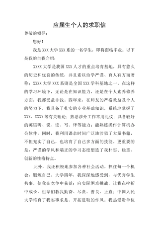 应届生个人的求职信