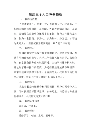 应届生个人自荐书模板