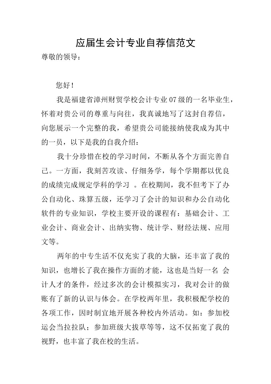 应届生会计专业自荐信范文_第1页