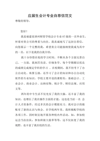 应届生会计专业自荐信范文