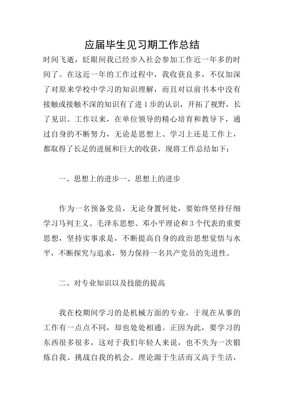 应届毕生见习期工作总结_第1页