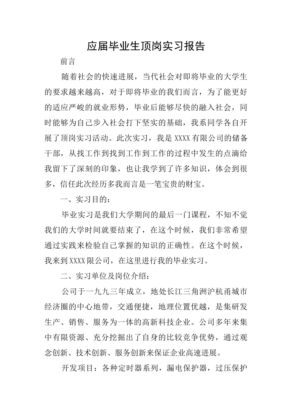 应届毕业生顶岗实习报告_第1页
