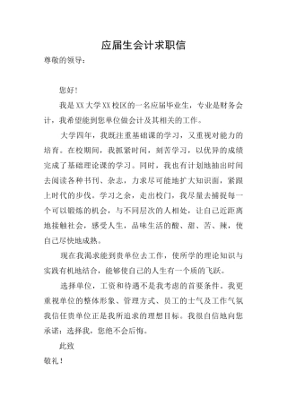 应届生会计求职信