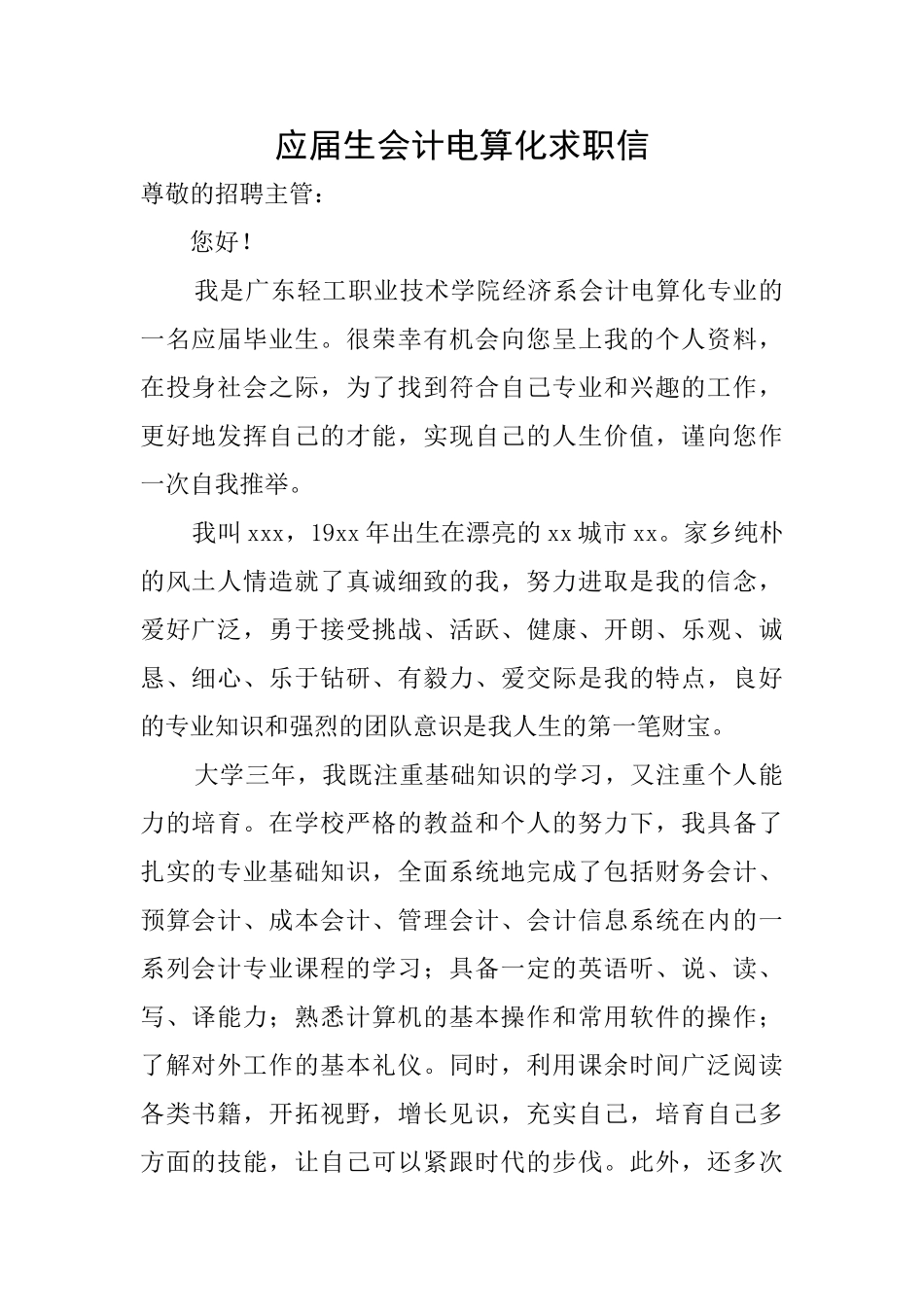 应届生会计电算化求职信_第1页