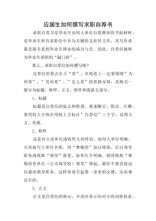 应届生如何撰写求职自荐书