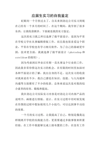 应届生实习的自我鉴定