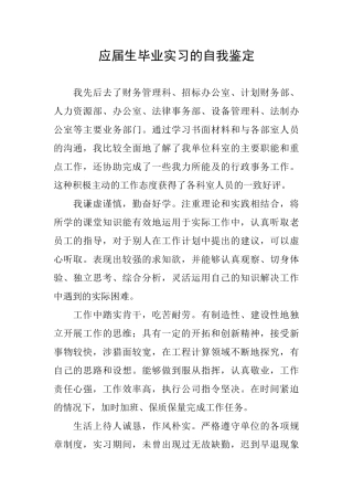 应届生毕业实习的自我鉴定