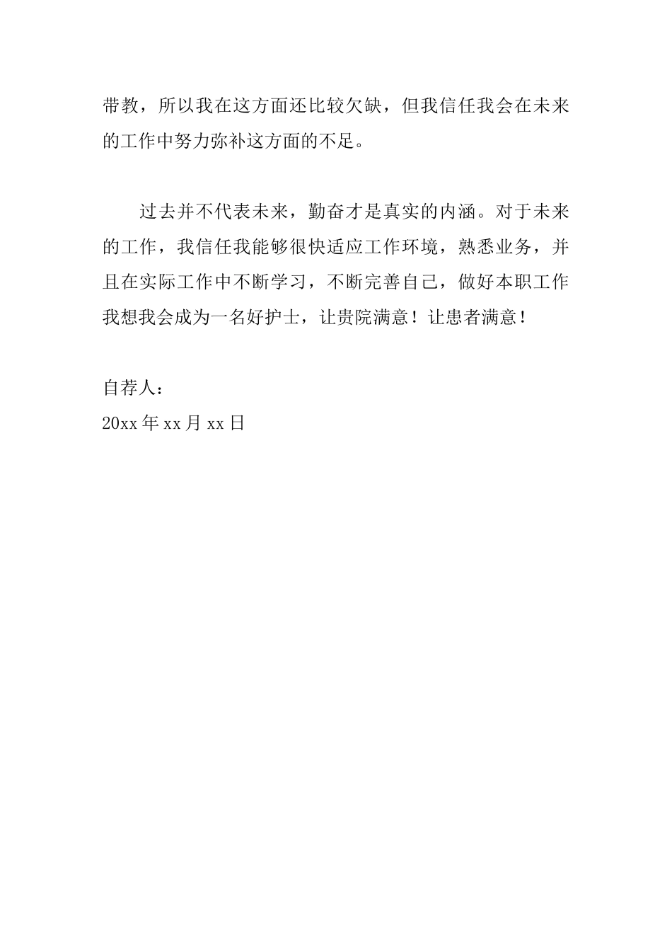 应届生护理自荐信范文_第3页