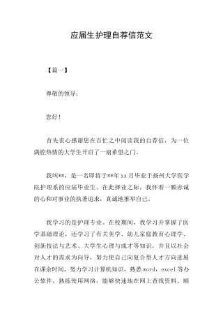 应届生护理自荐信范文