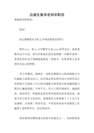 应届生数学教师求职信