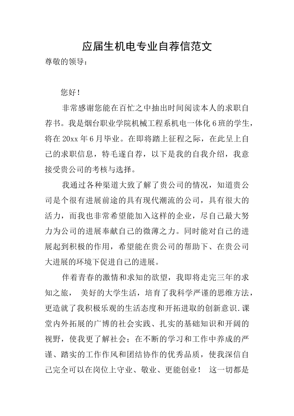 应届生机电专业自荐信范文_第1页