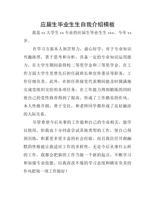 应届生毕业生生自我介绍模板