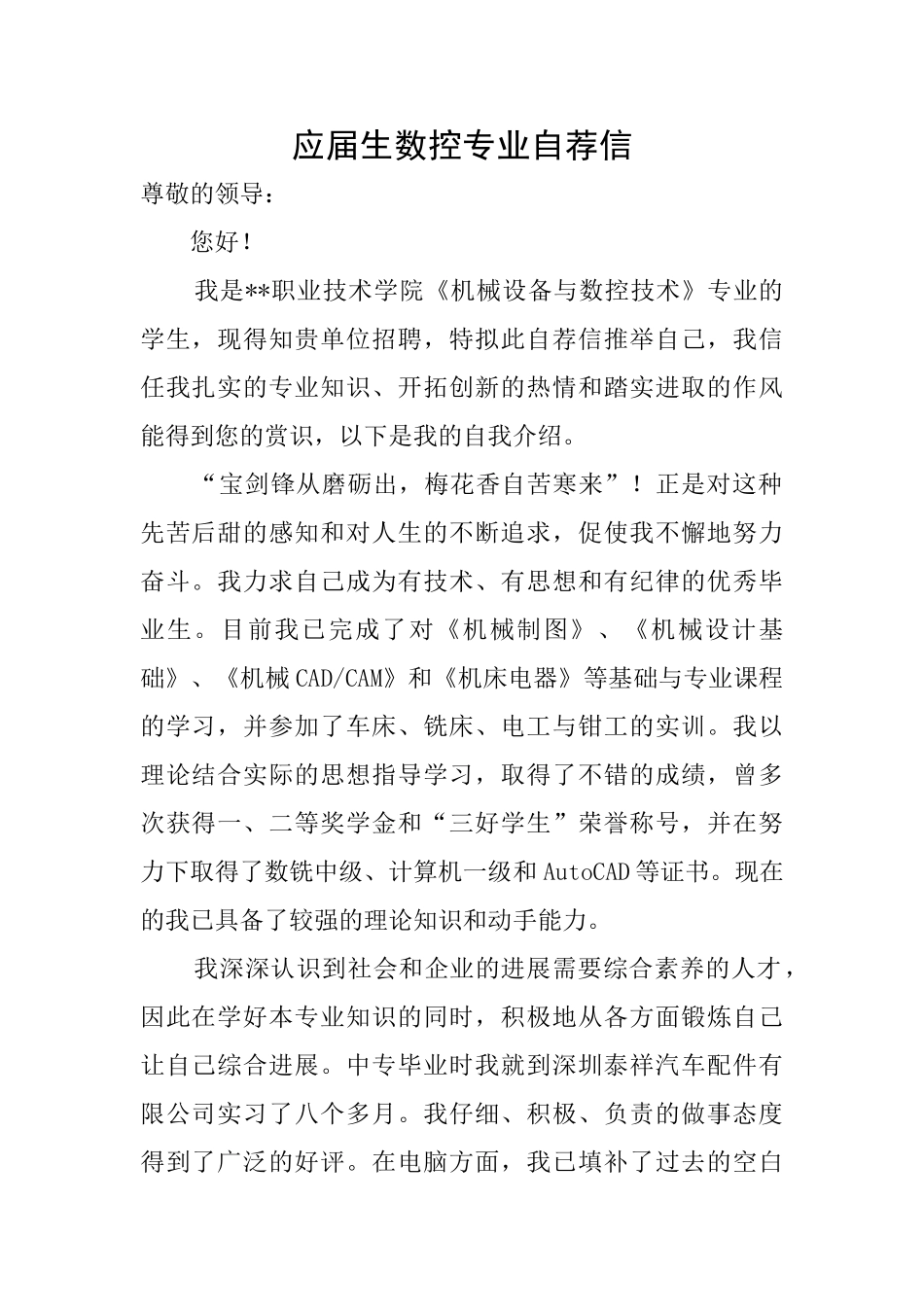 应届生数控专业自荐信_第1页