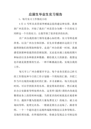 应届生毕业生实习报告