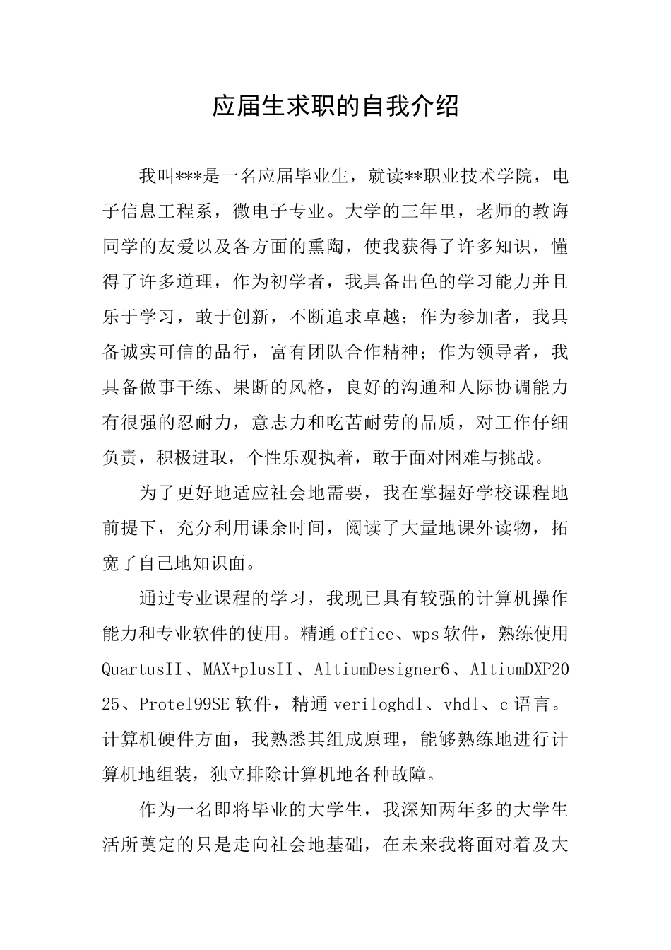 应届生求职的自我介绍_第1页