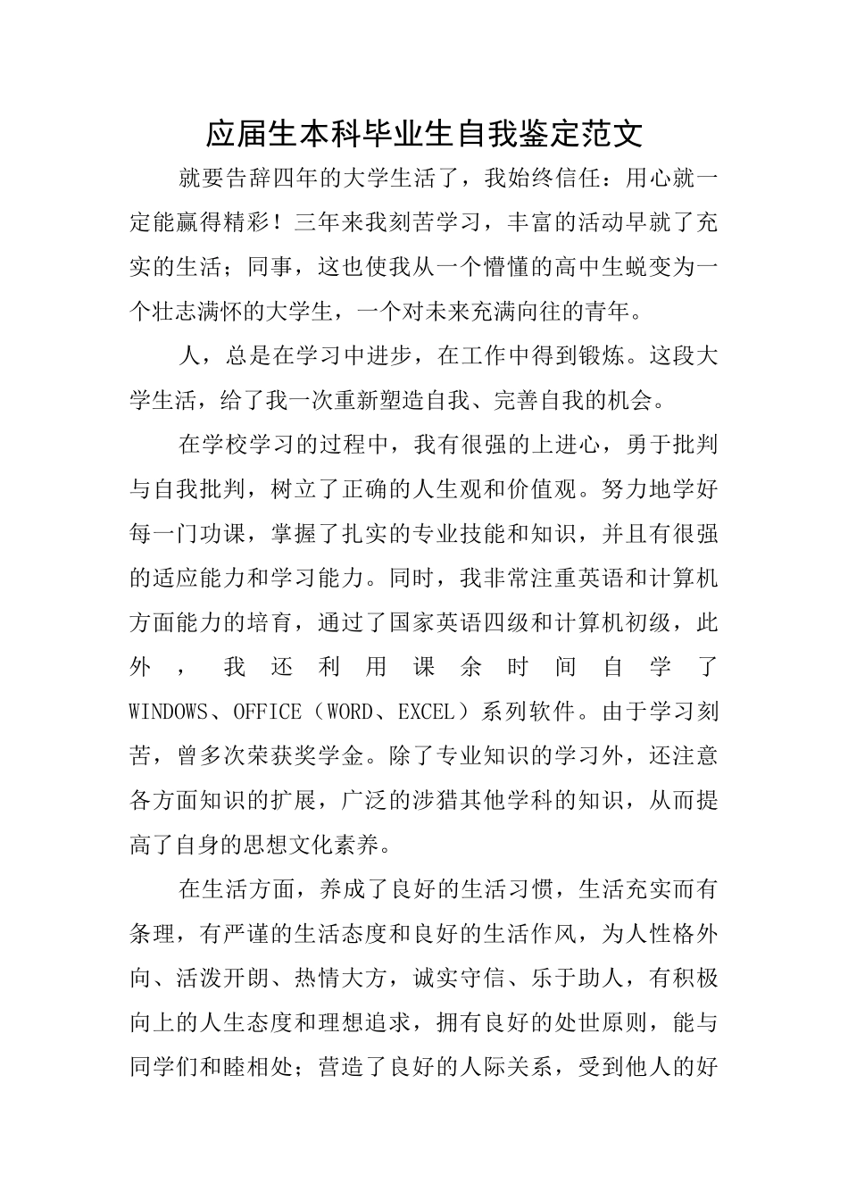 应届生本科毕业生自我鉴定范文_第1页