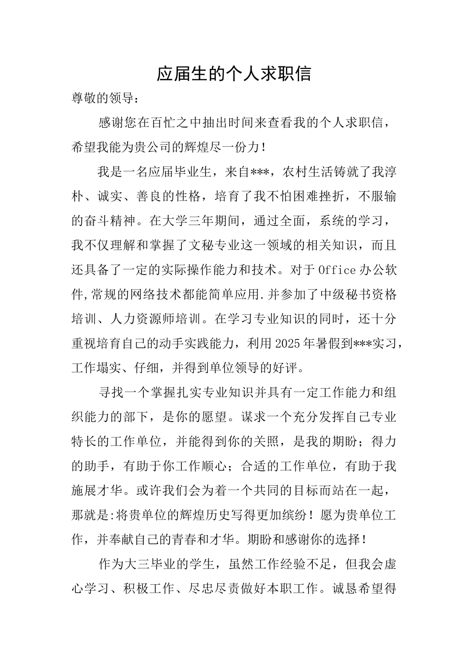 应届生的个人求职信_第1页