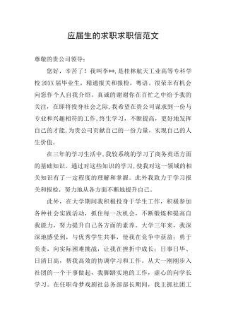 应届生的求职求职信范文