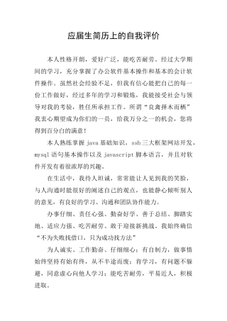 应届生简历上的自我评价