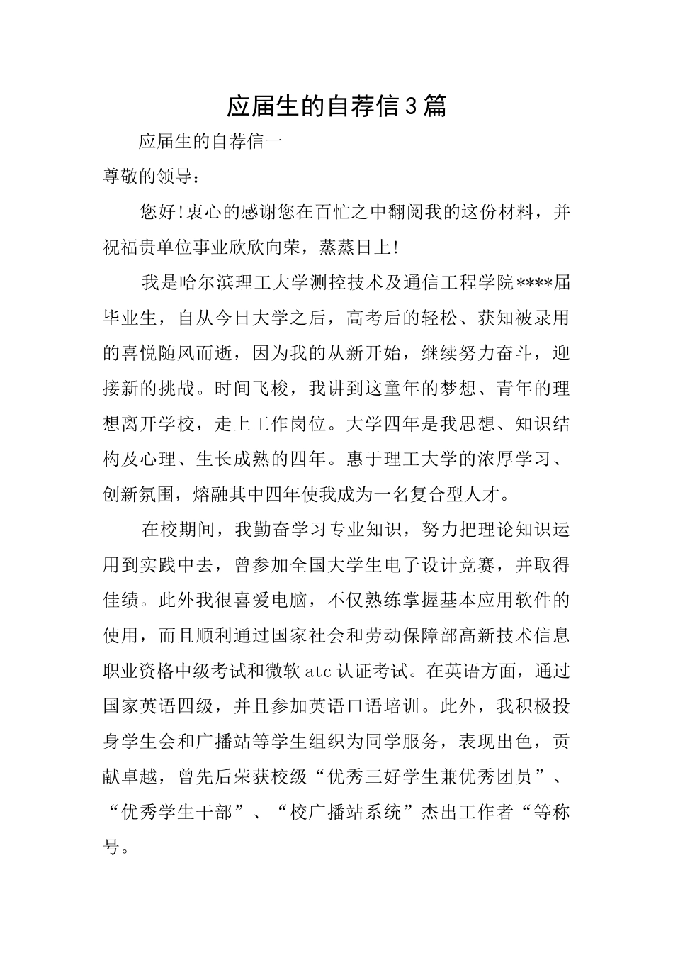 应届生的自荐信3篇_第1页