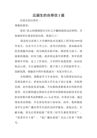 应届生的自荐信3篇
