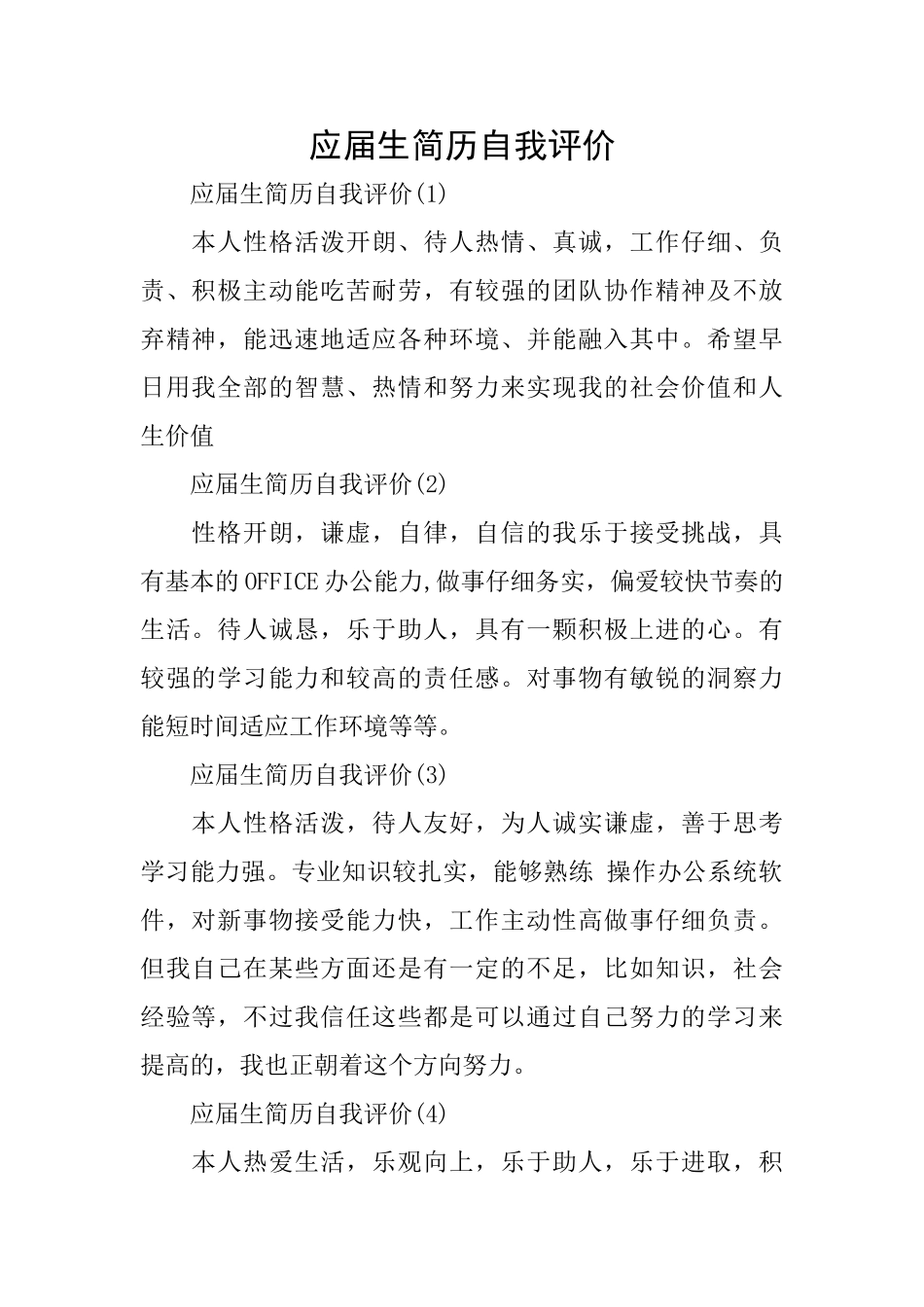 应届生简历自我评价_第1页