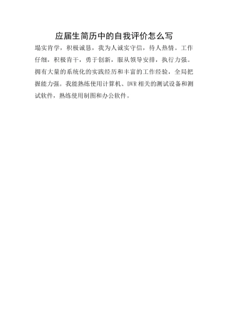 应届生简历中的自我评价怎么写