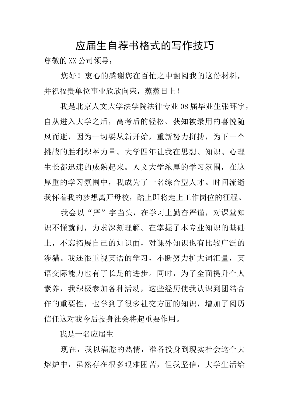 应届生自荐书格式的写作技巧_第1页
