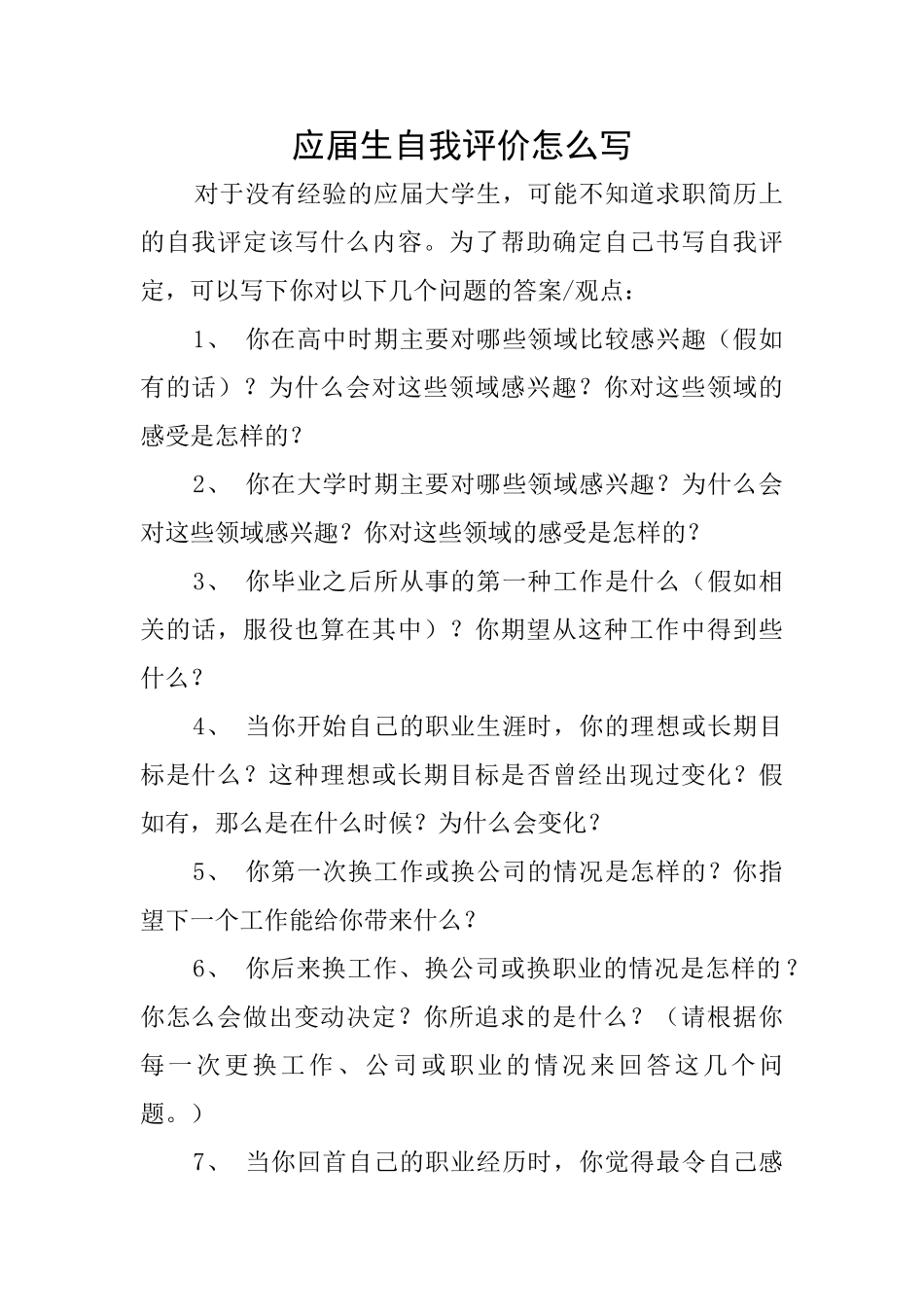 应届生自我评价怎么写_第1页