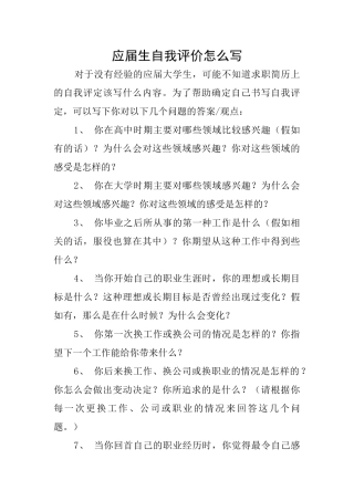 应届生自我评价怎么写