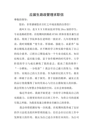 应届生路政管理求职信