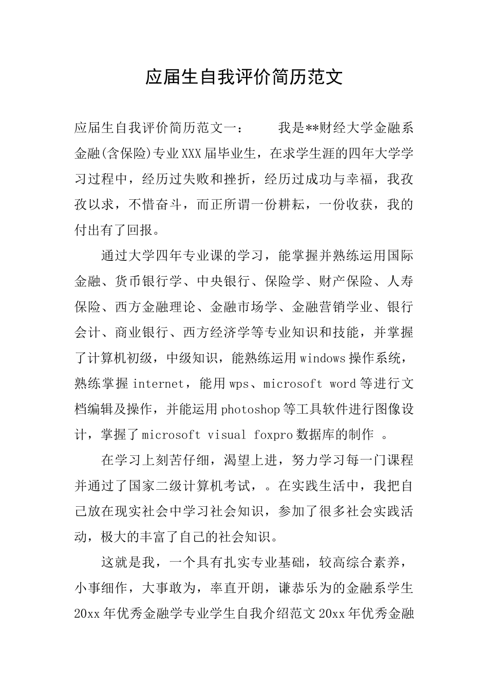 应届生自我评价简历范文_第1页