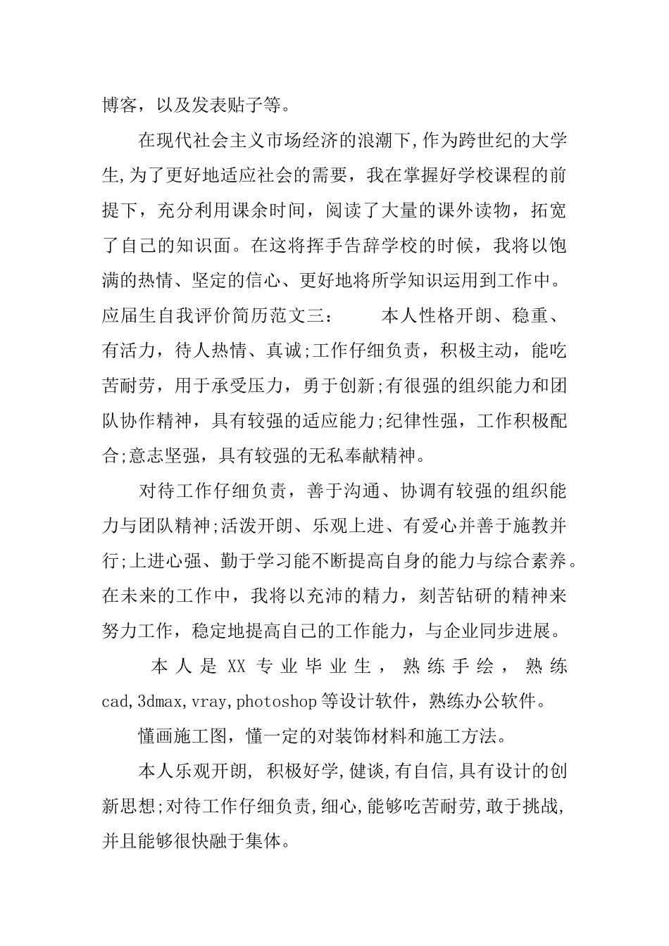 应届生自我评价简历范文_第3页