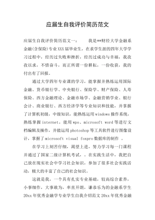 应届生自我评价简历范文