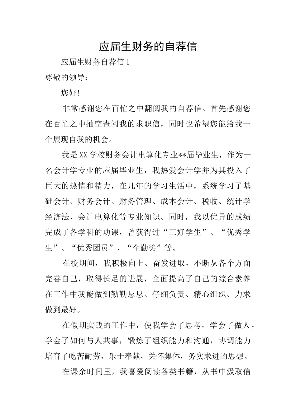 应届生财务的自荐信_第1页