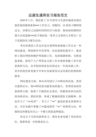 应届生通用实习报告范文
