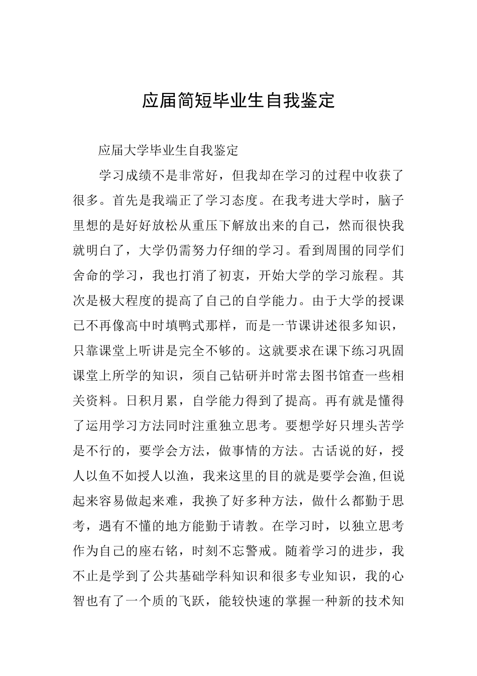 应届简短毕业生自我鉴定_第1页